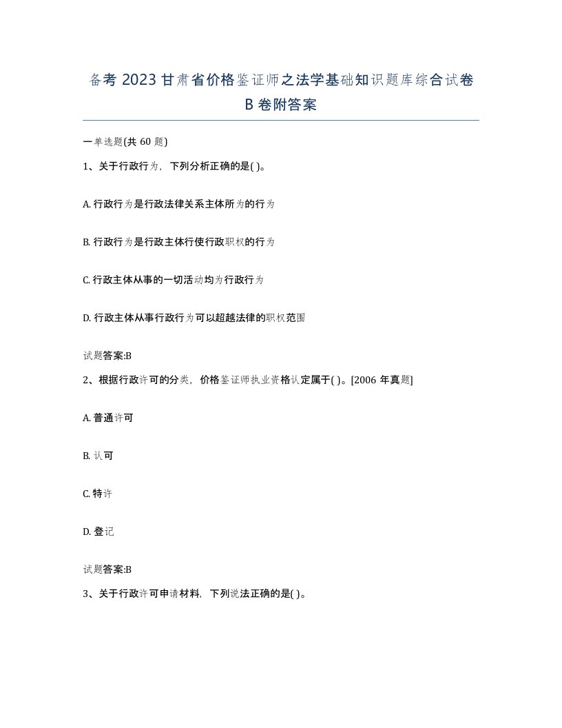 备考2023甘肃省价格鉴证师之法学基础知识题库综合试卷B卷附答案