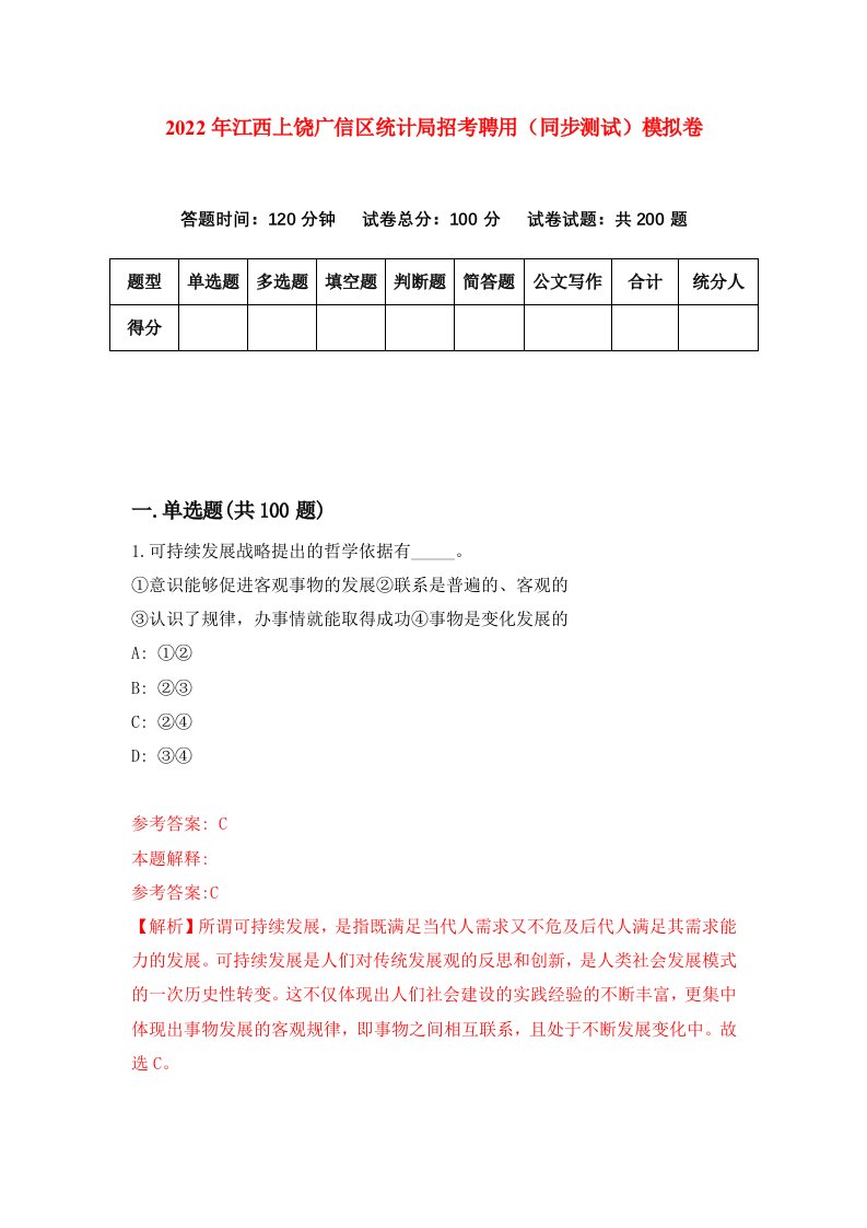 2022年江西上饶广信区统计局招考聘用同步测试模拟卷2