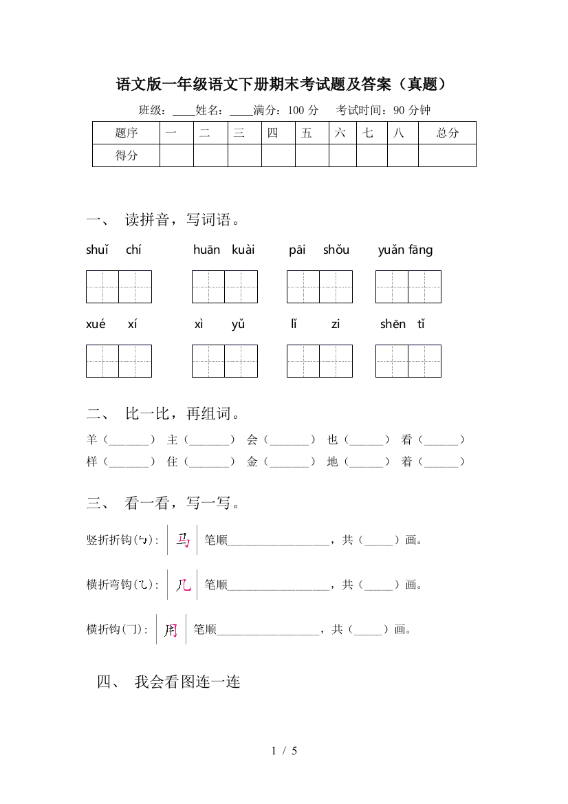 语文版一年级语文下册期末考试题及答案(真题)