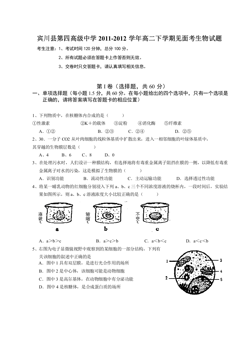 云南省大理州宾川县第四高级中学2011-2012学年高二下学期见面考生物试题