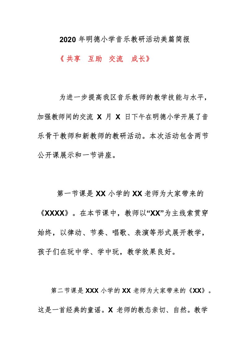 2020年明德小学音乐教研活动美篇简报