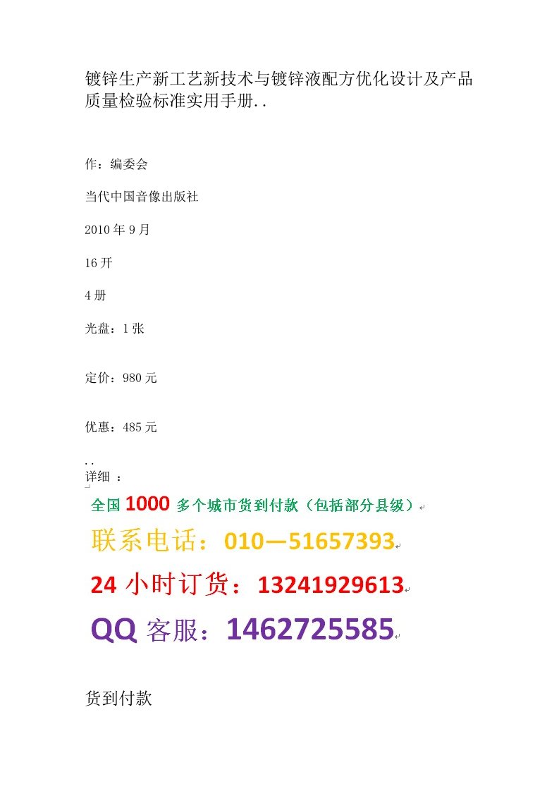 生产新工艺新技术与镀锌液配方优化设计及产品质量检验标准实用手册