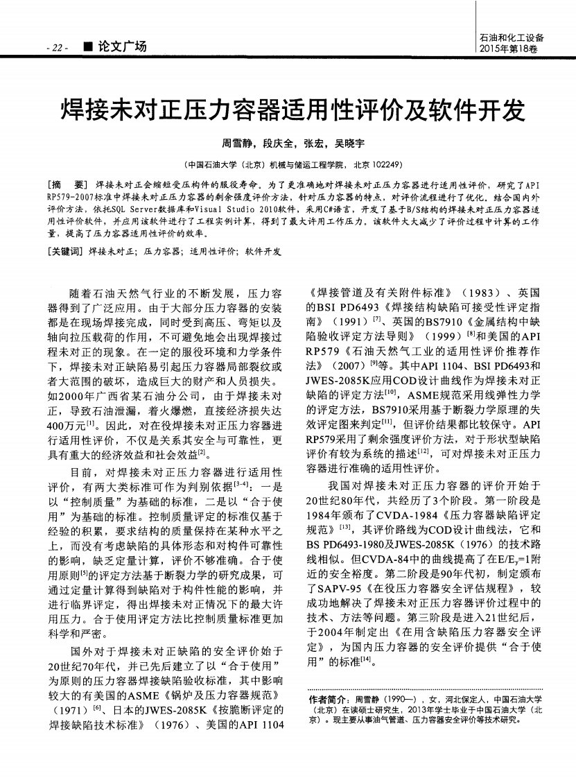 焊接未对正压力容器适用性评价和软件开发