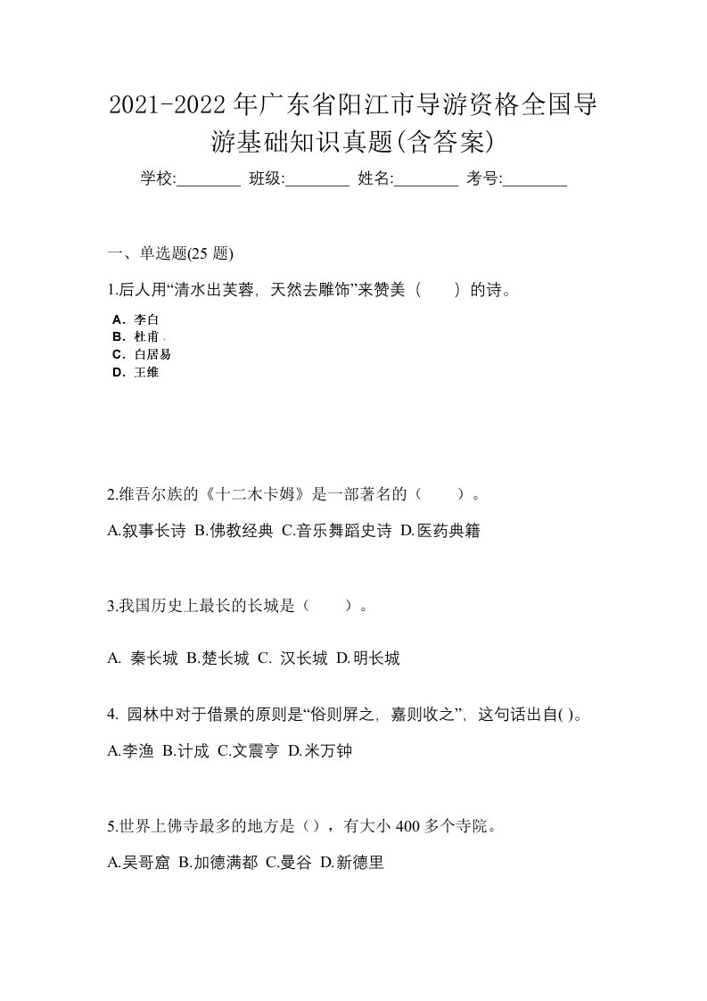 2021-2022年广东省阳江市导游资格全国导游基础知识真题含答案