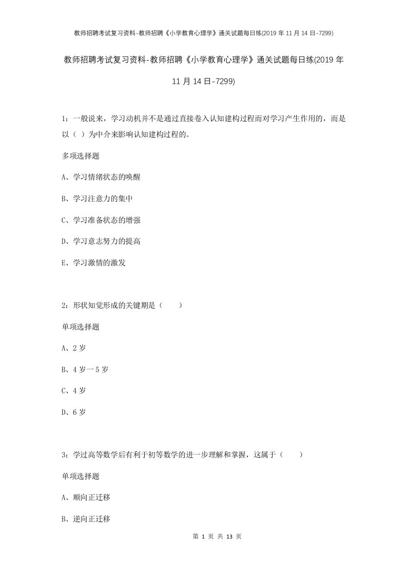 教师招聘考试复习资料-教师招聘小学教育心理学通关试题每日练2019年11月14日-7299