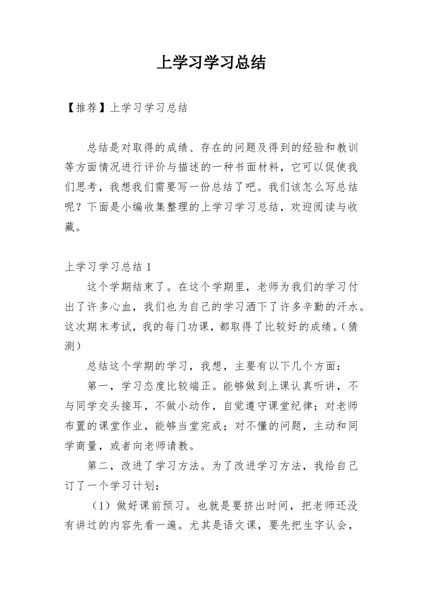 上学习学习总结_1