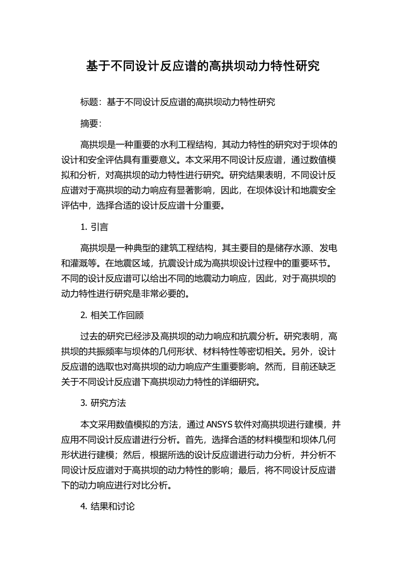 基于不同设计反应谱的高拱坝动力特性研究