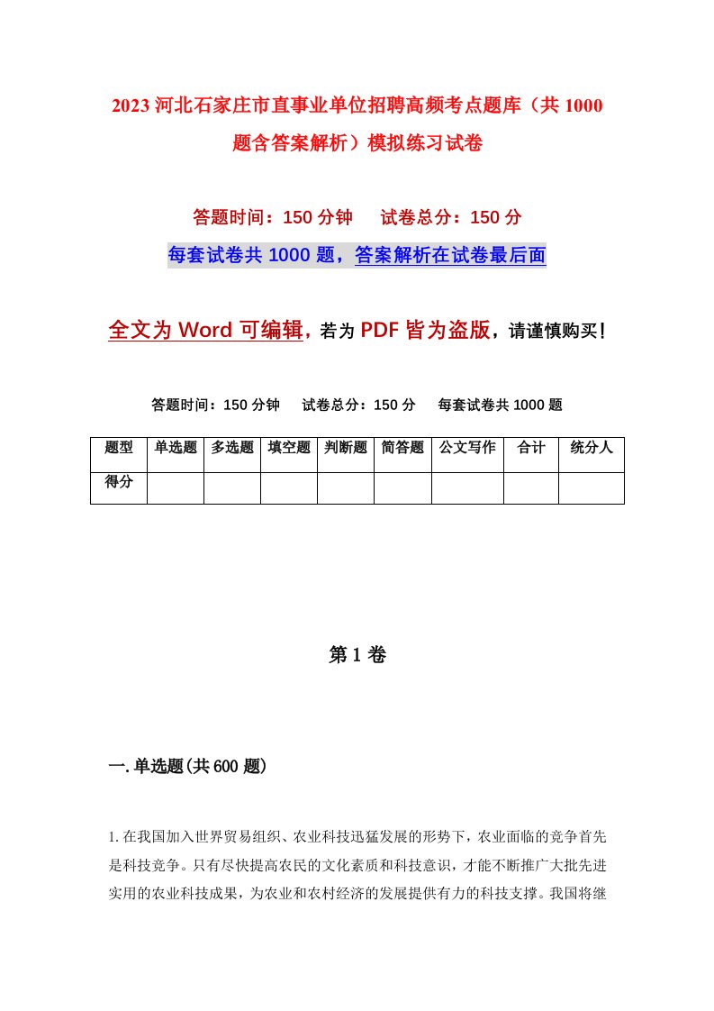 2023河北石家庄市直事业单位招聘高频考点题库共1000题含答案解析模拟练习试卷