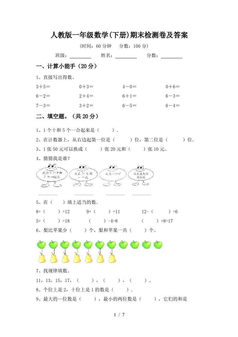 人教版一年级数学下册期末检测卷及答案