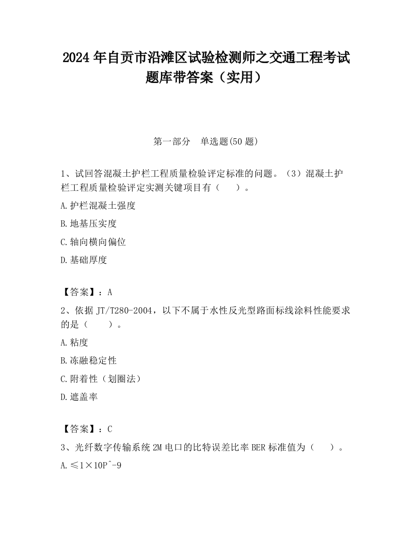 2024年自贡市沿滩区试验检测师之交通工程考试题库带答案（实用）