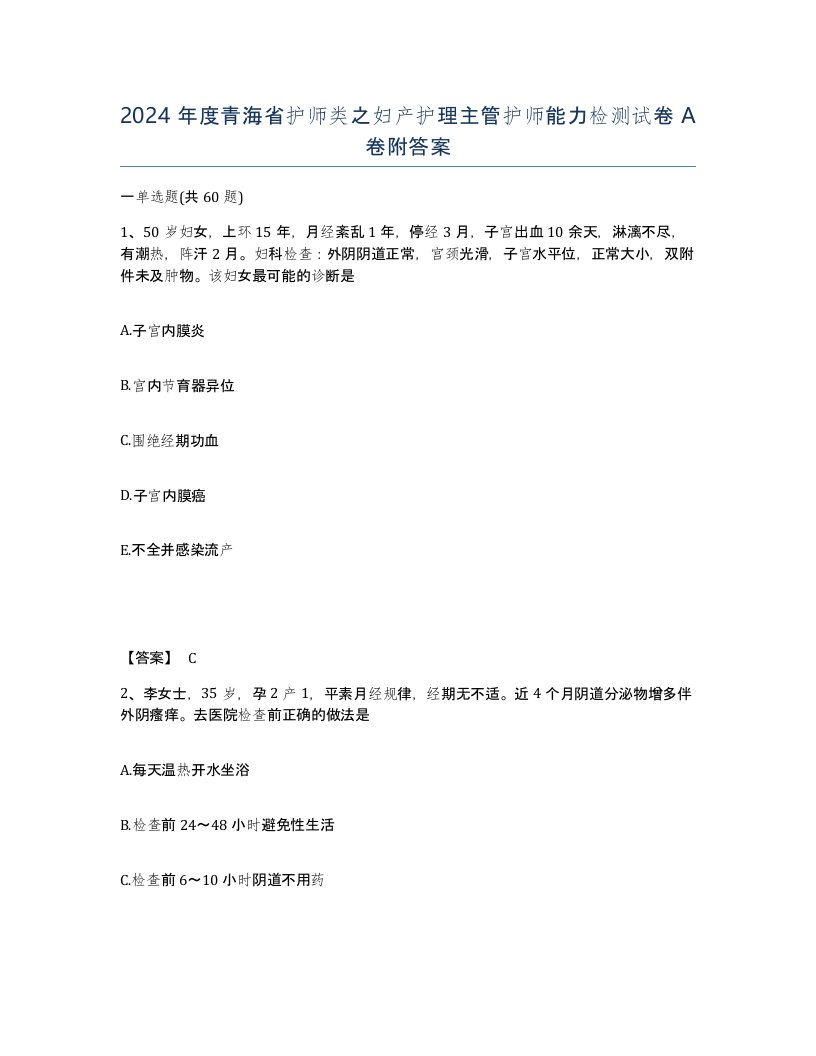 2024年度青海省护师类之妇产护理主管护师能力检测试卷A卷附答案