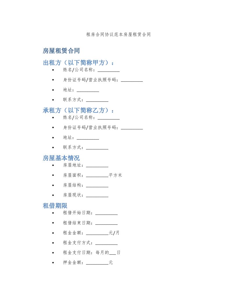 租房合同协议范本房屋租赁合同