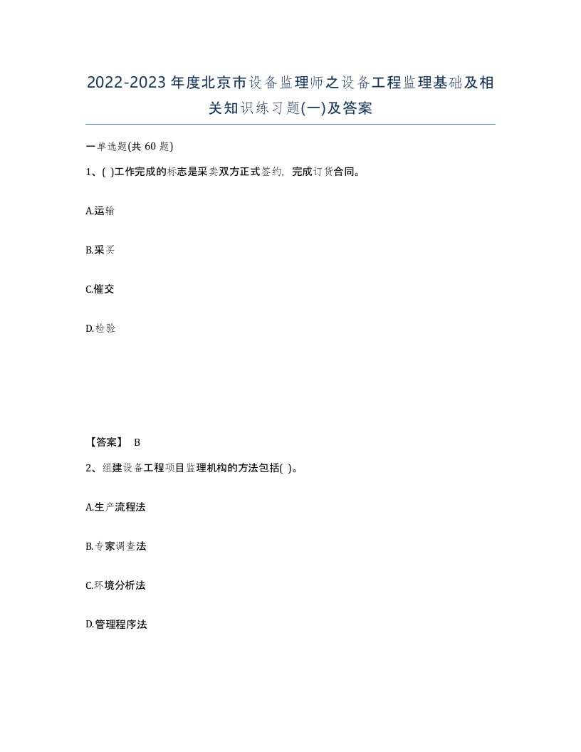 2022-2023年度北京市设备监理师之设备工程监理基础及相关知识练习题一及答案