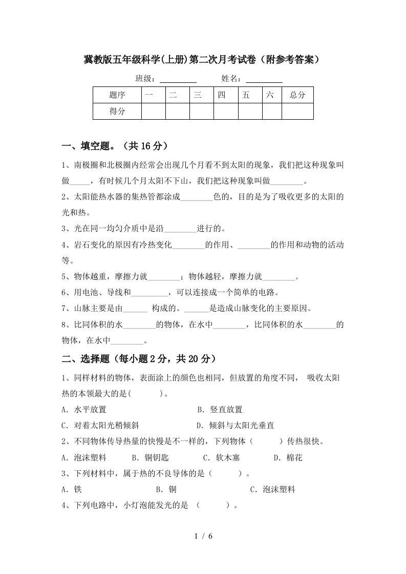 冀教版五年级科学上册第二次月考试卷附参考答案