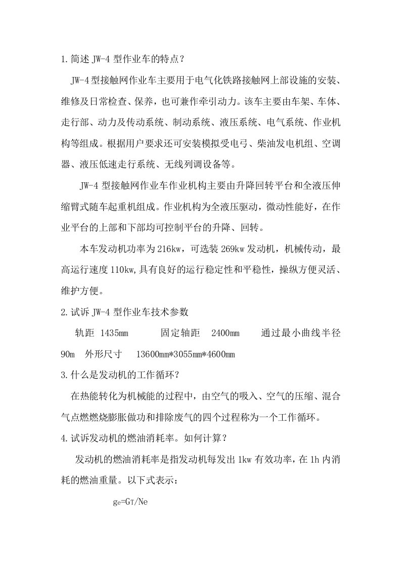 接触网作业车轨道车乘务员专业知识