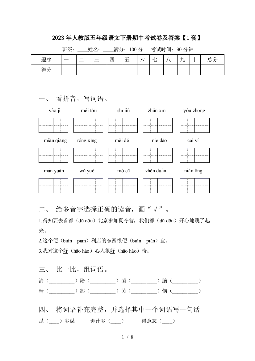 2023年人教版五年级语文下册期中考试卷及答案【1套】