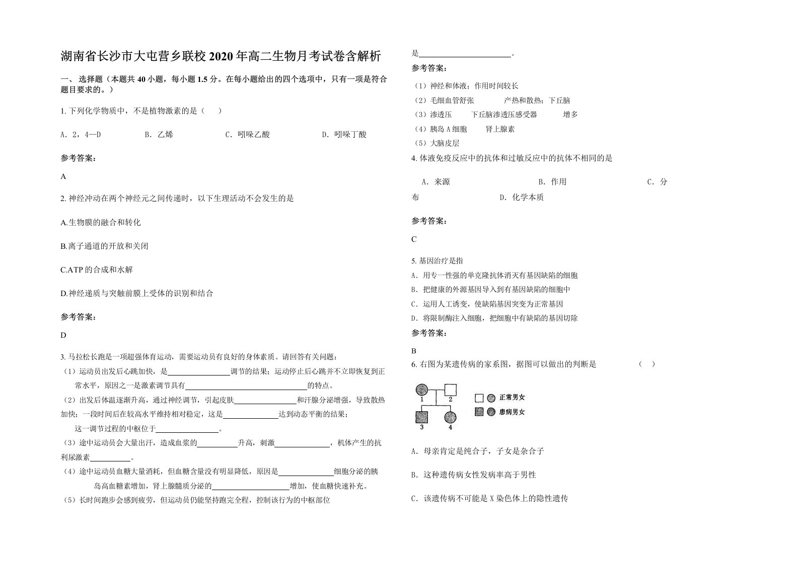 湖南省长沙市大屯营乡联校2020年高二生物月考试卷含解析