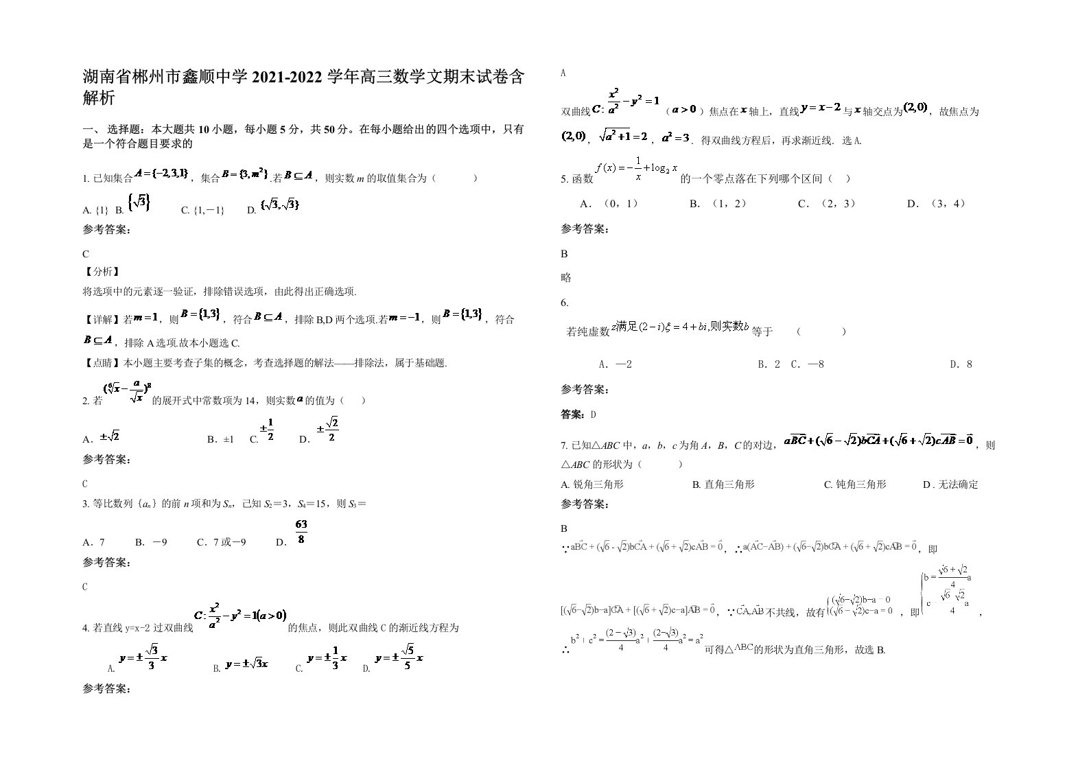 湖南省郴州市鑫顺中学2021-2022学年高三数学文期末试卷含解析