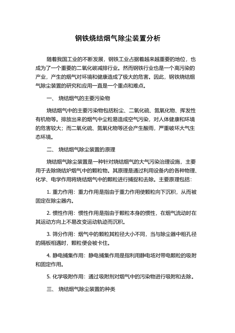 钢铁烧结烟气除尘装置分析