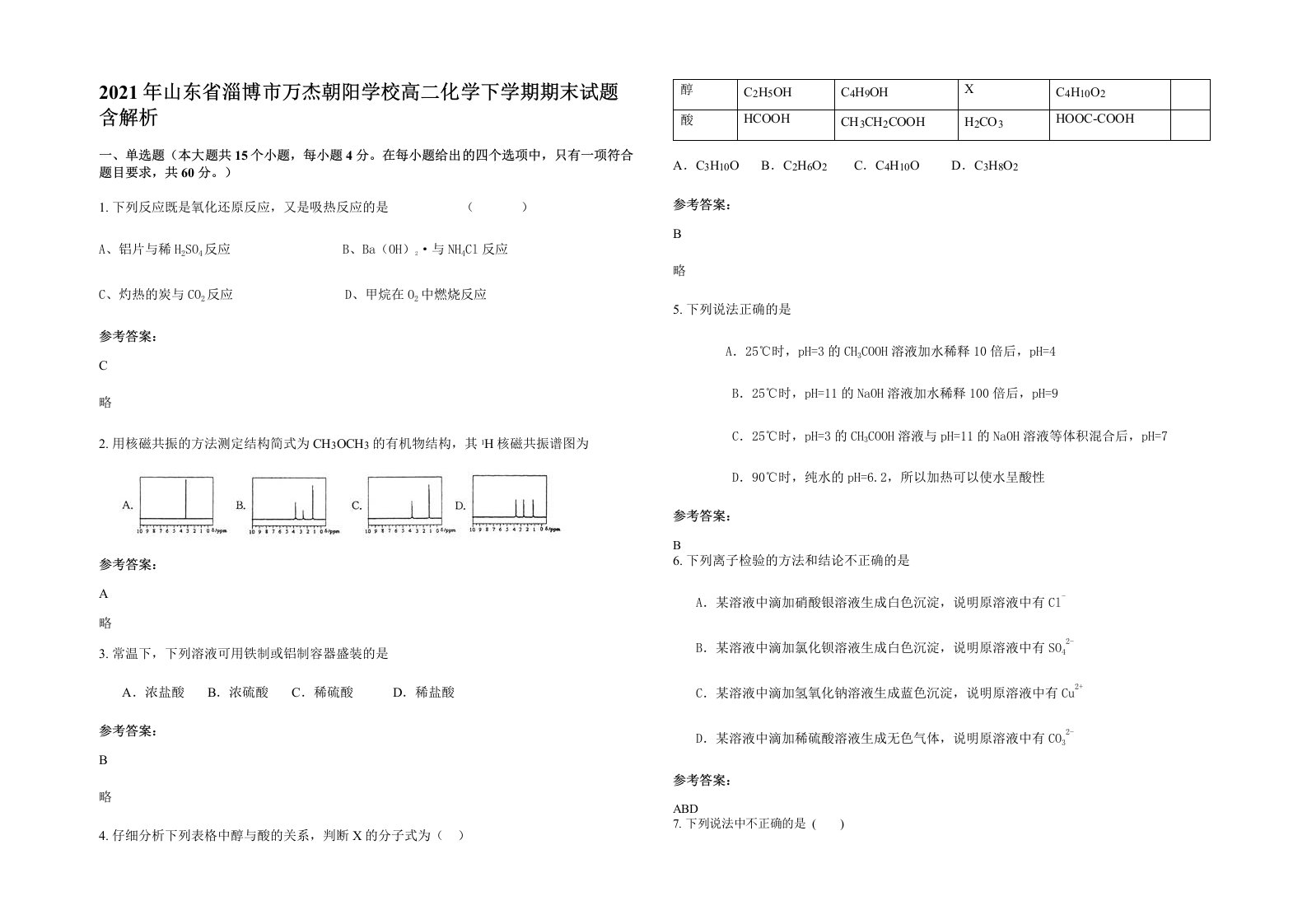 2021年山东省淄博市万杰朝阳学校高二化学下学期期末试题含解析