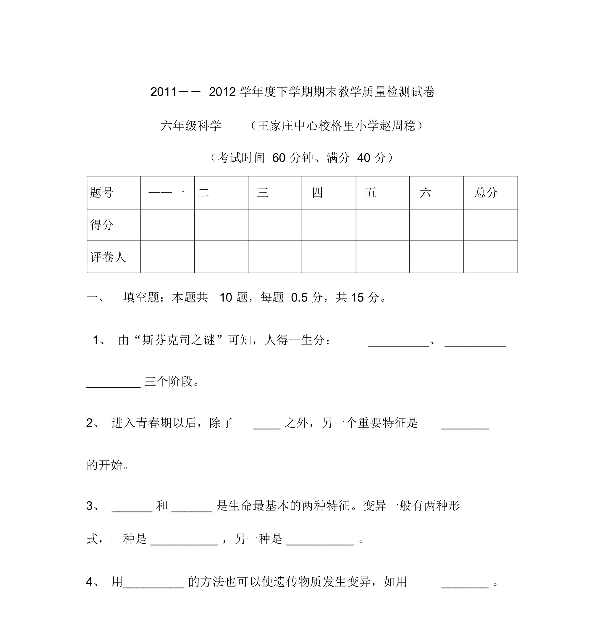 苏教版小学六年级科学下册试题