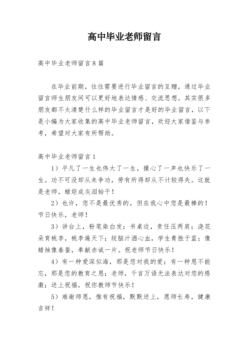 高中毕业老师留言