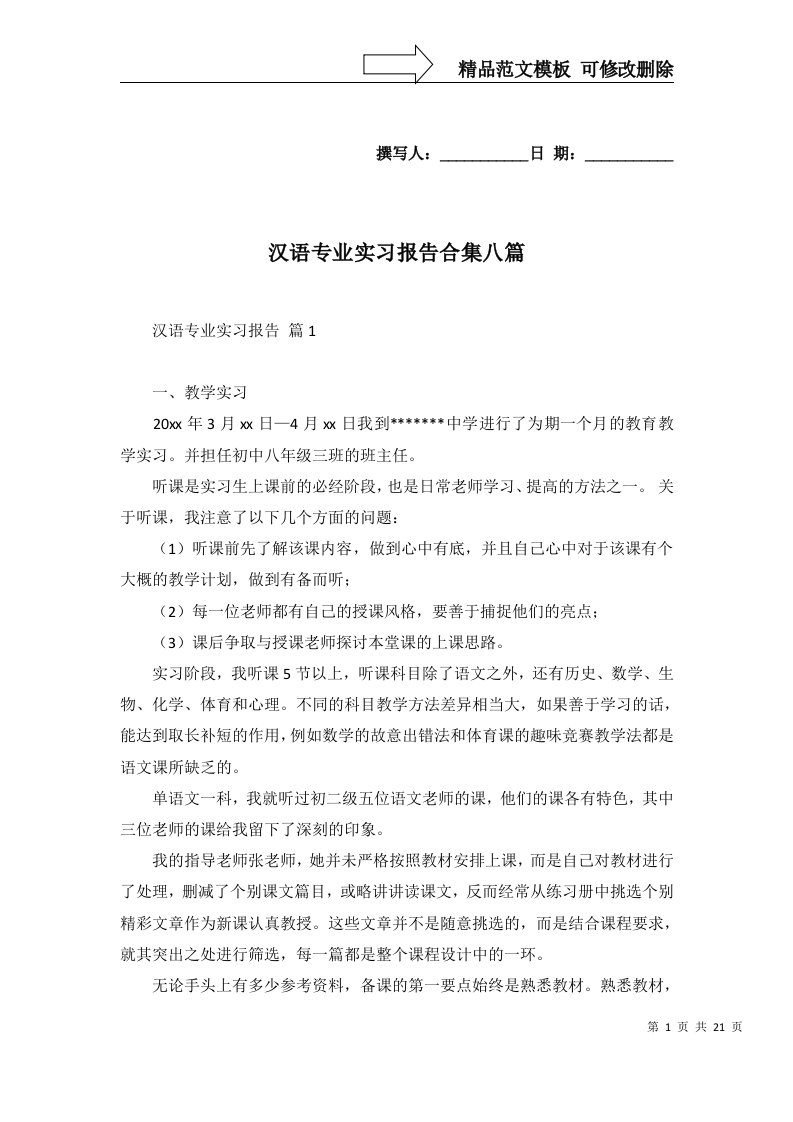 汉语专业实习报告合集八篇