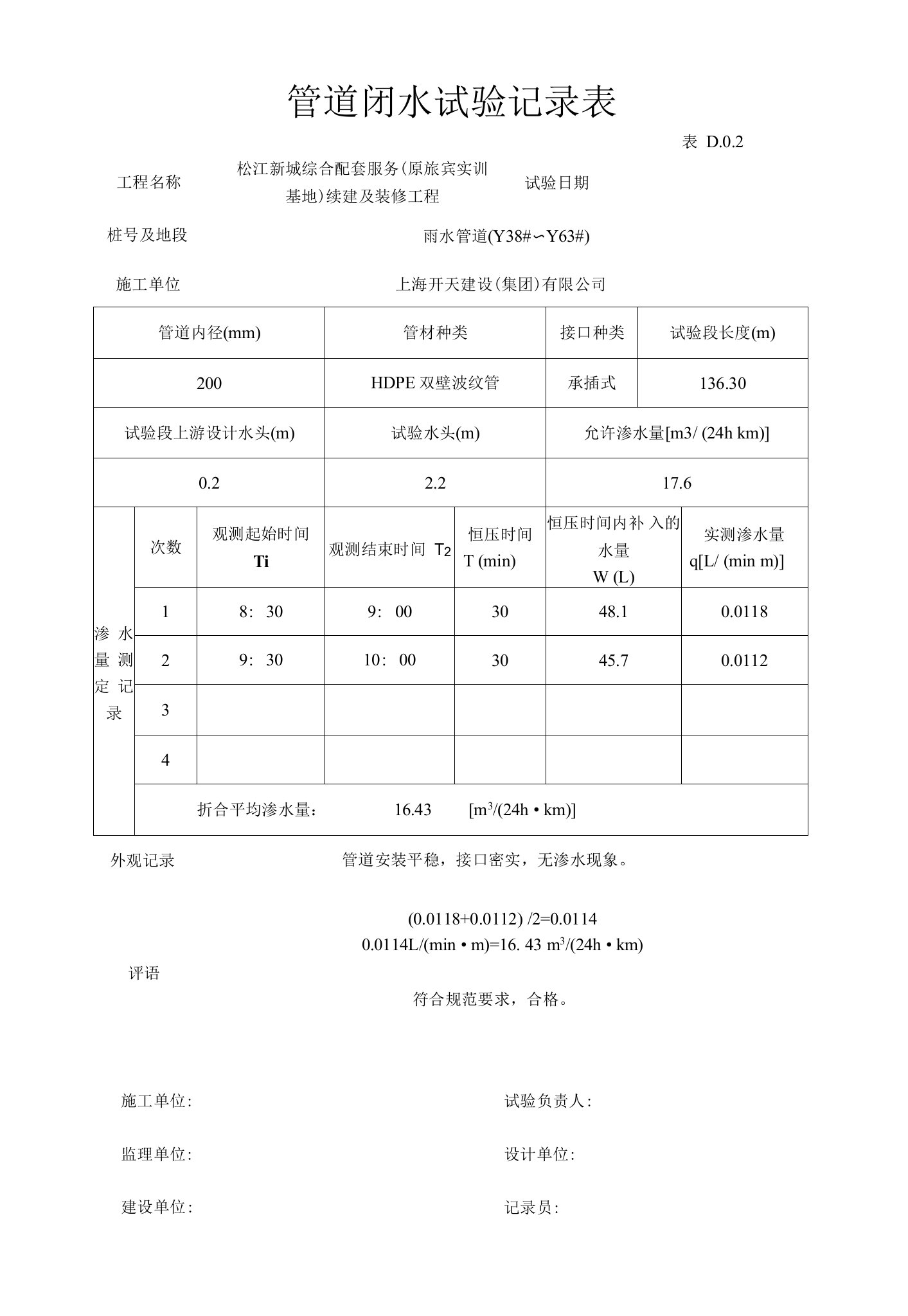 管道闭水实验记录表