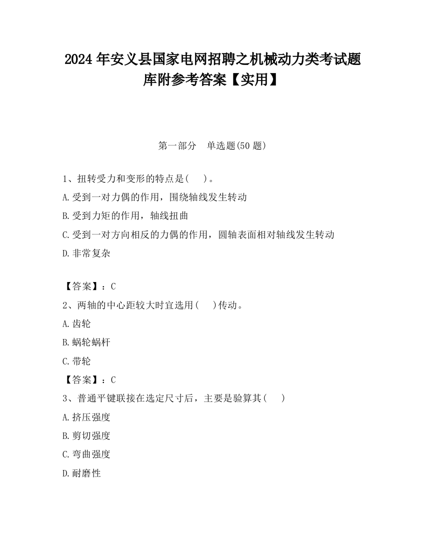 2024年安义县国家电网招聘之机械动力类考试题库附参考答案【实用】