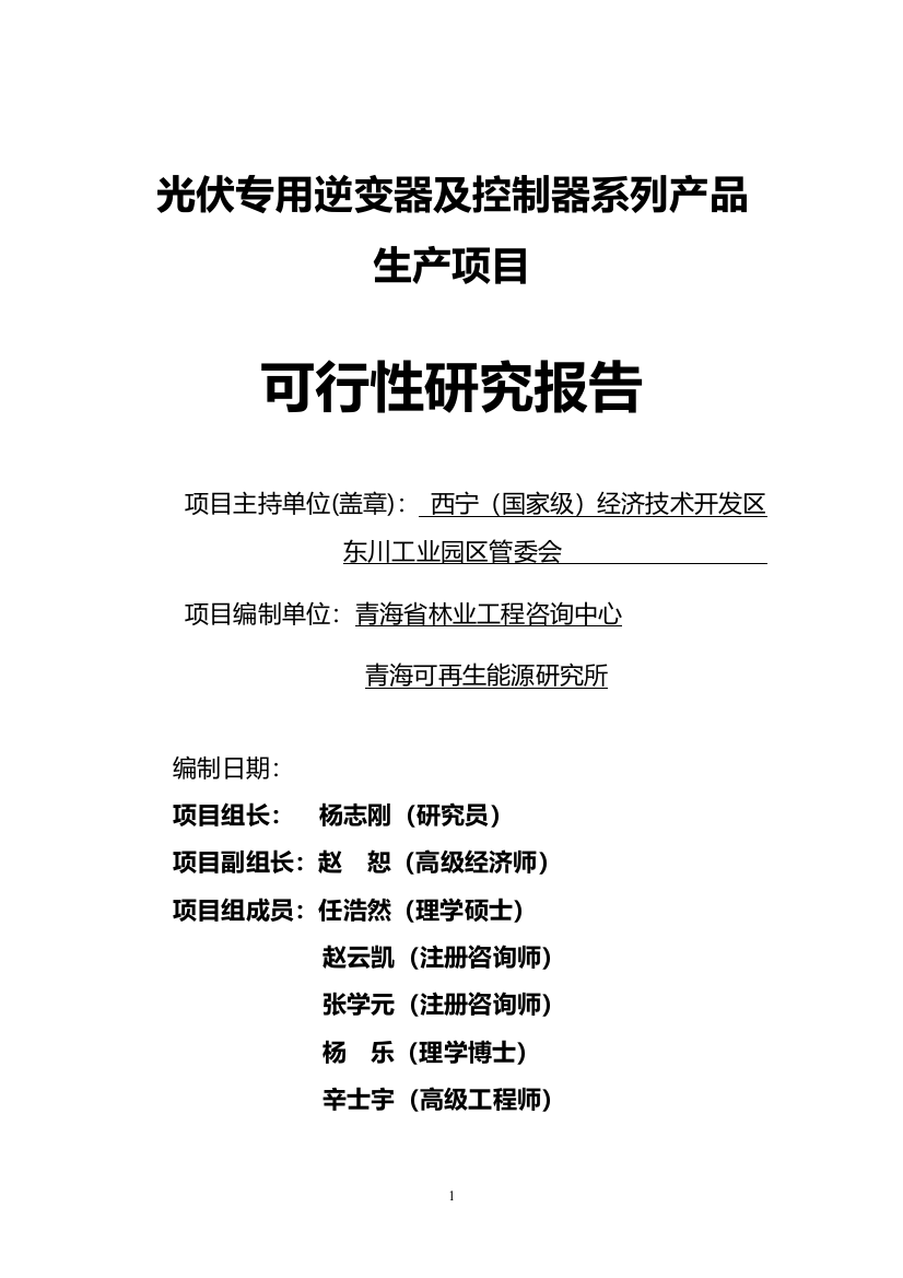 (国家级)经济技术开发区光伏专用逆变器及控制器系列产品生产可行性报告