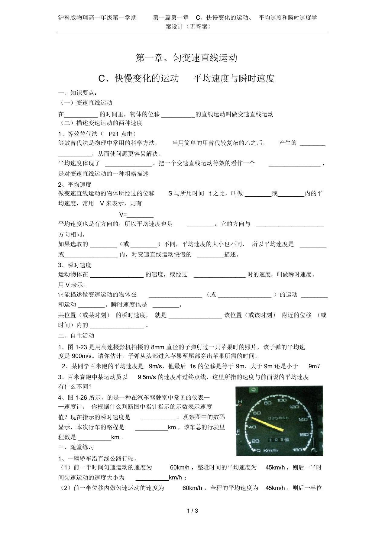 沪科版物理高一年级第一学期第一篇第一章C、快慢变化的运动、平均速度和瞬时速度学案设计(无答案)