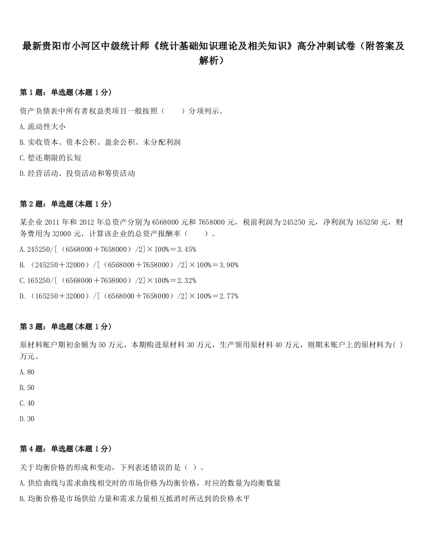 最新贵阳市小河区中级统计师《统计基础知识理论及相关知识》高分冲刺试卷（附答案及解析）