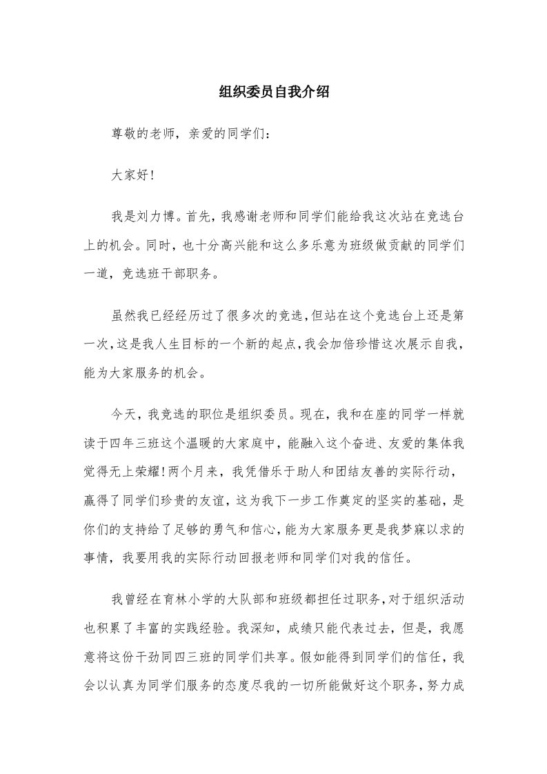 组织委员自我介绍