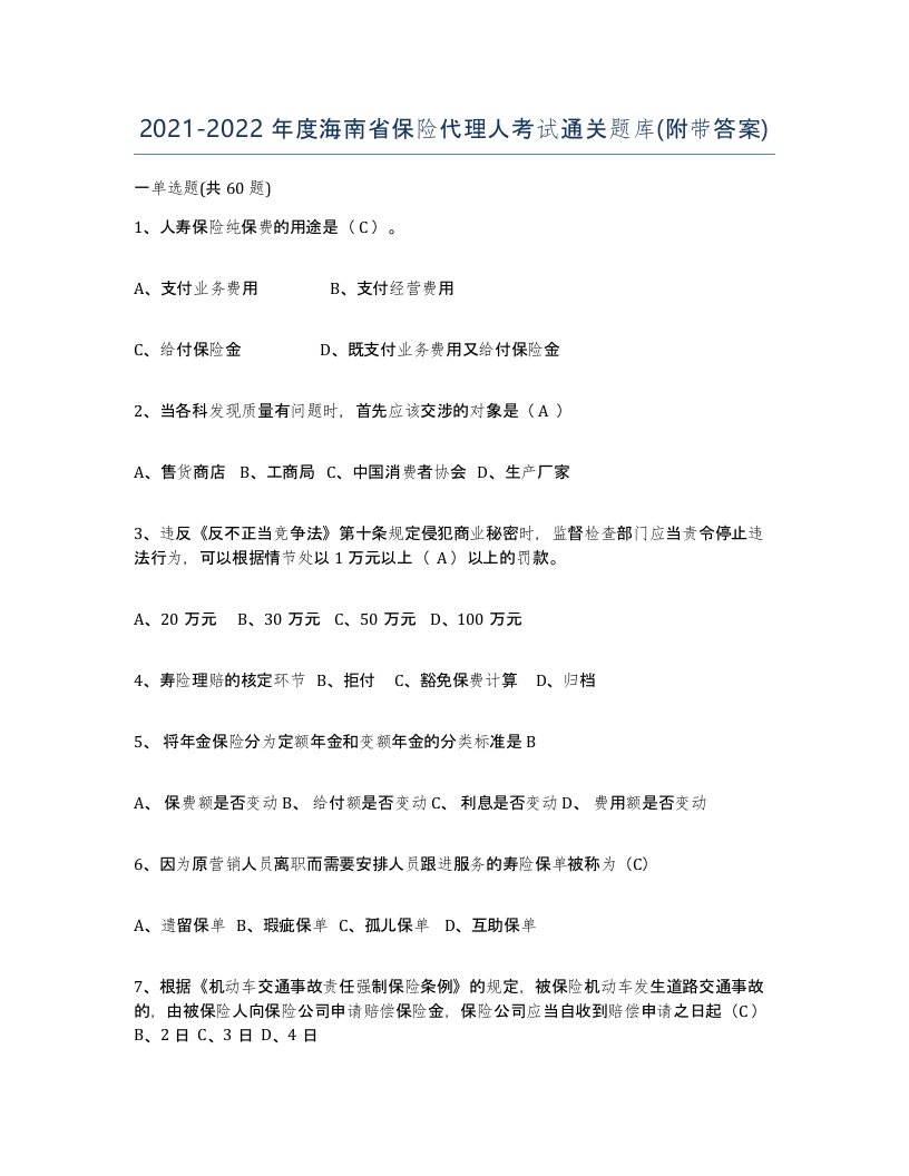 2021-2022年度海南省保险代理人考试通关题库附带答案