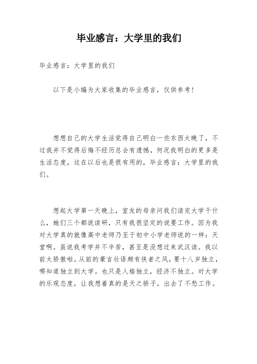 毕业感言：大学里的我们