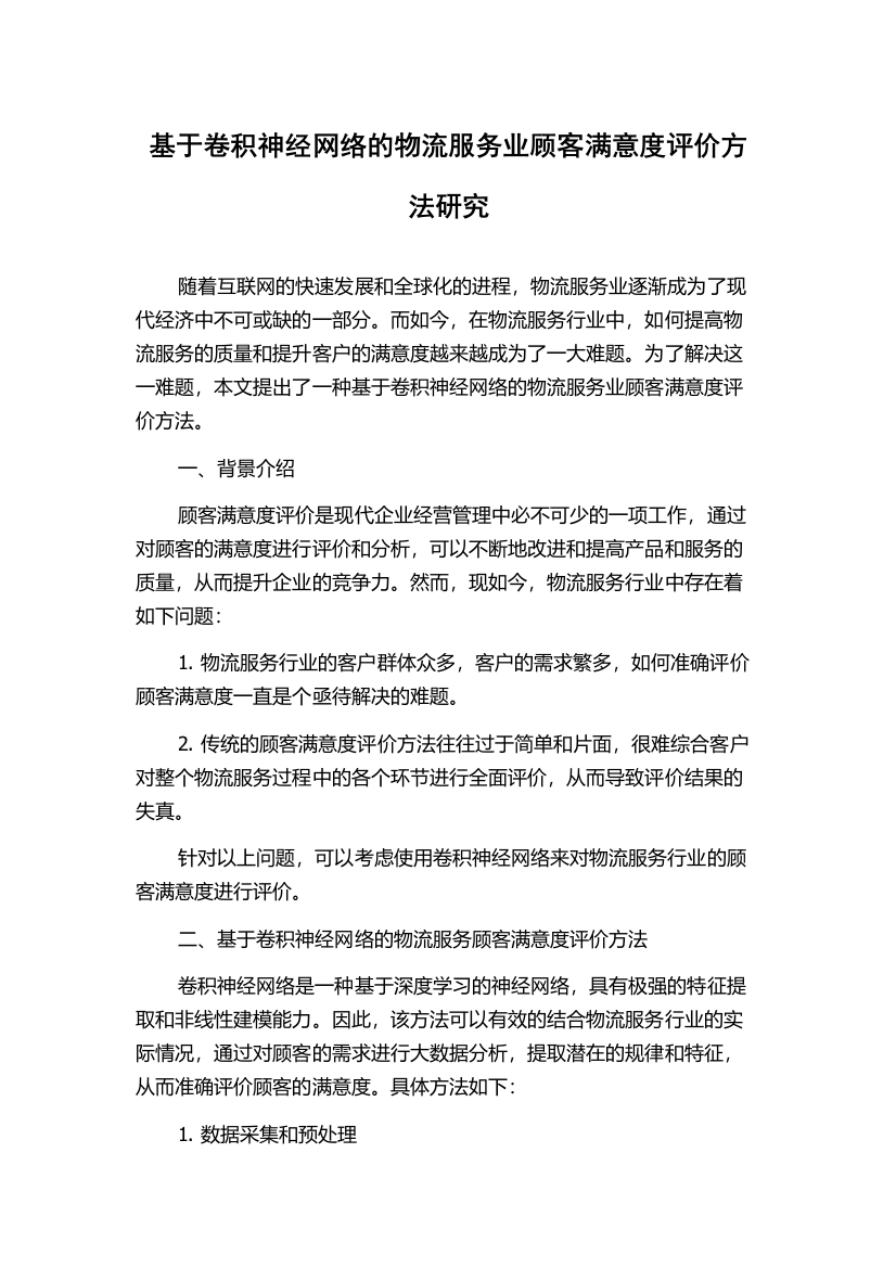 基于卷积神经网络的物流服务业顾客满意度评价方法研究