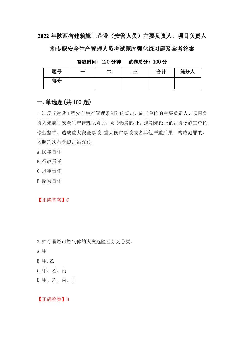 2022年陕西省建筑施工企业安管人员主要负责人项目负责人和专职安全生产管理人员考试题库强化练习题及参考答案95