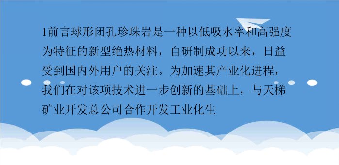 推荐-闭孔珍珠岩高强度新型绝热材料球形闭孔珍珠岩生产