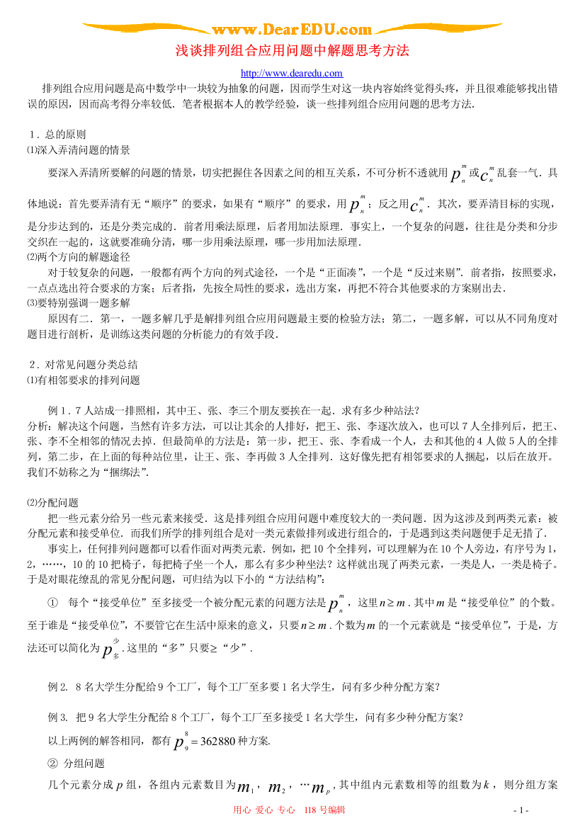 浅谈排列组合应用问题中解题思考方法