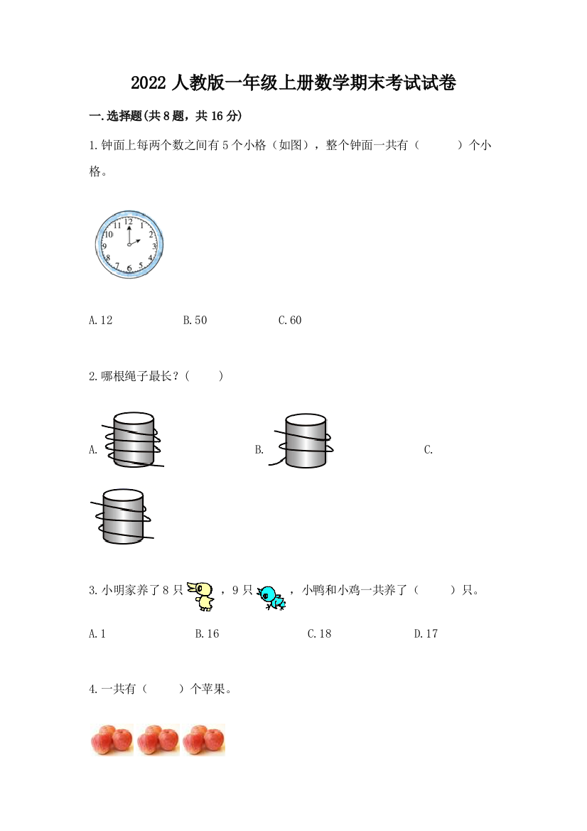 2022人教版一年级上册数学期末考试试卷含答案(轻巧夺冠)