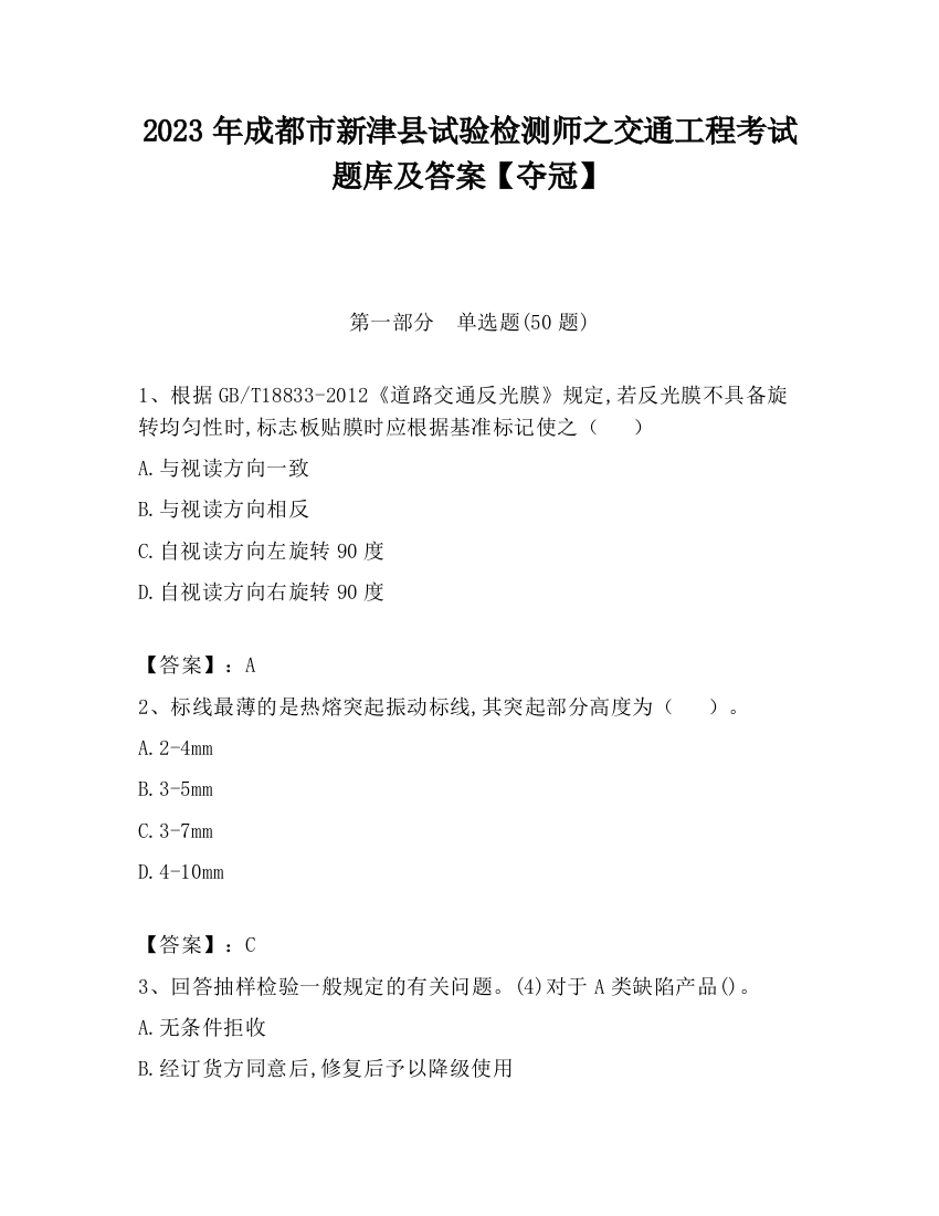 2023年成都市新津县试验检测师之交通工程考试题库及答案【夺冠】