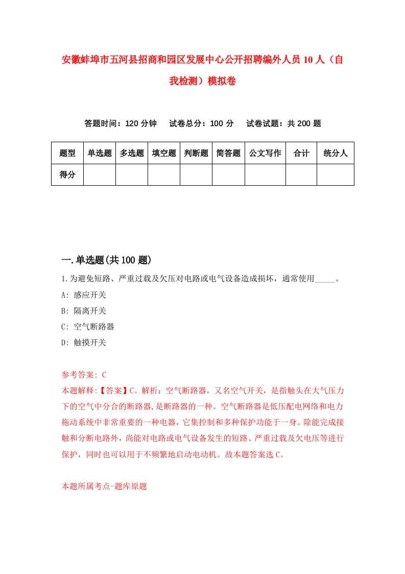 安徽蚌埠市五河县招商和园区发展中心公开招聘编外人员10人自我检测模拟卷8