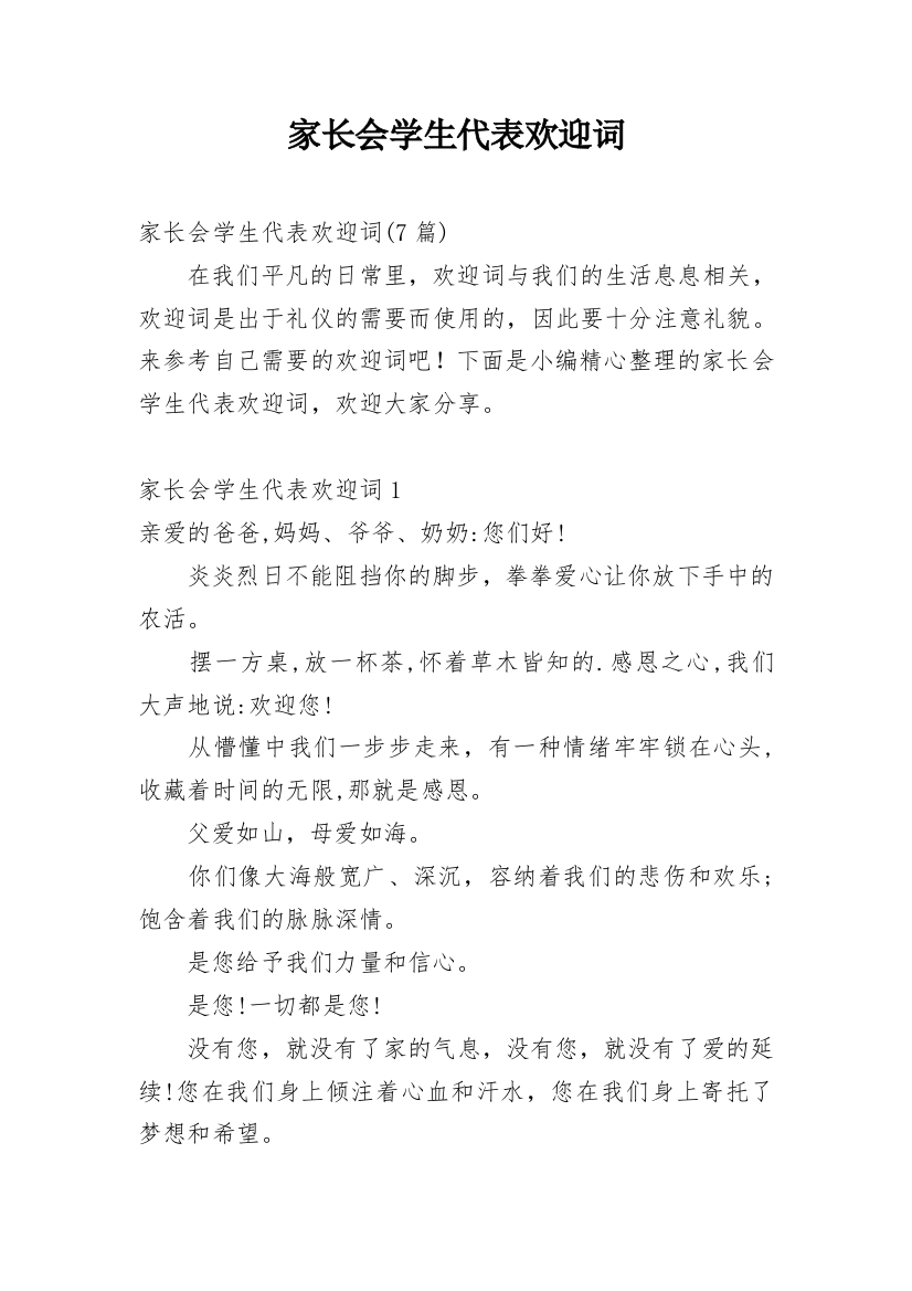 家长会学生代表欢迎词_8