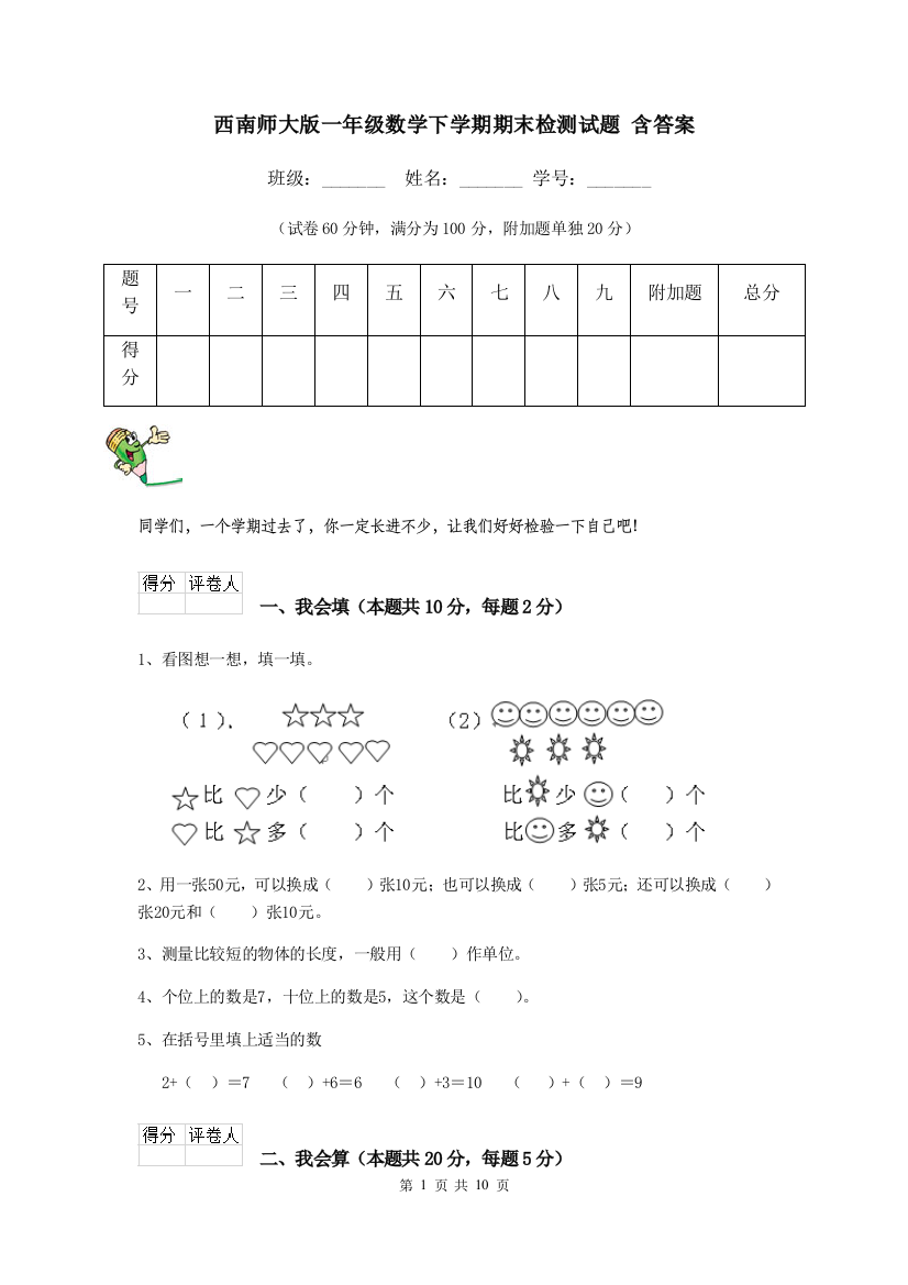 西南师大版一年级数学下学期期末检测试题-含答案