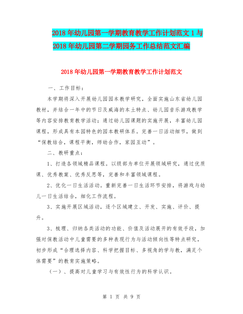 2018年幼儿园第一学期教育教学工作计划范文1与2018年幼儿园第二学期园务工作总结范文汇编