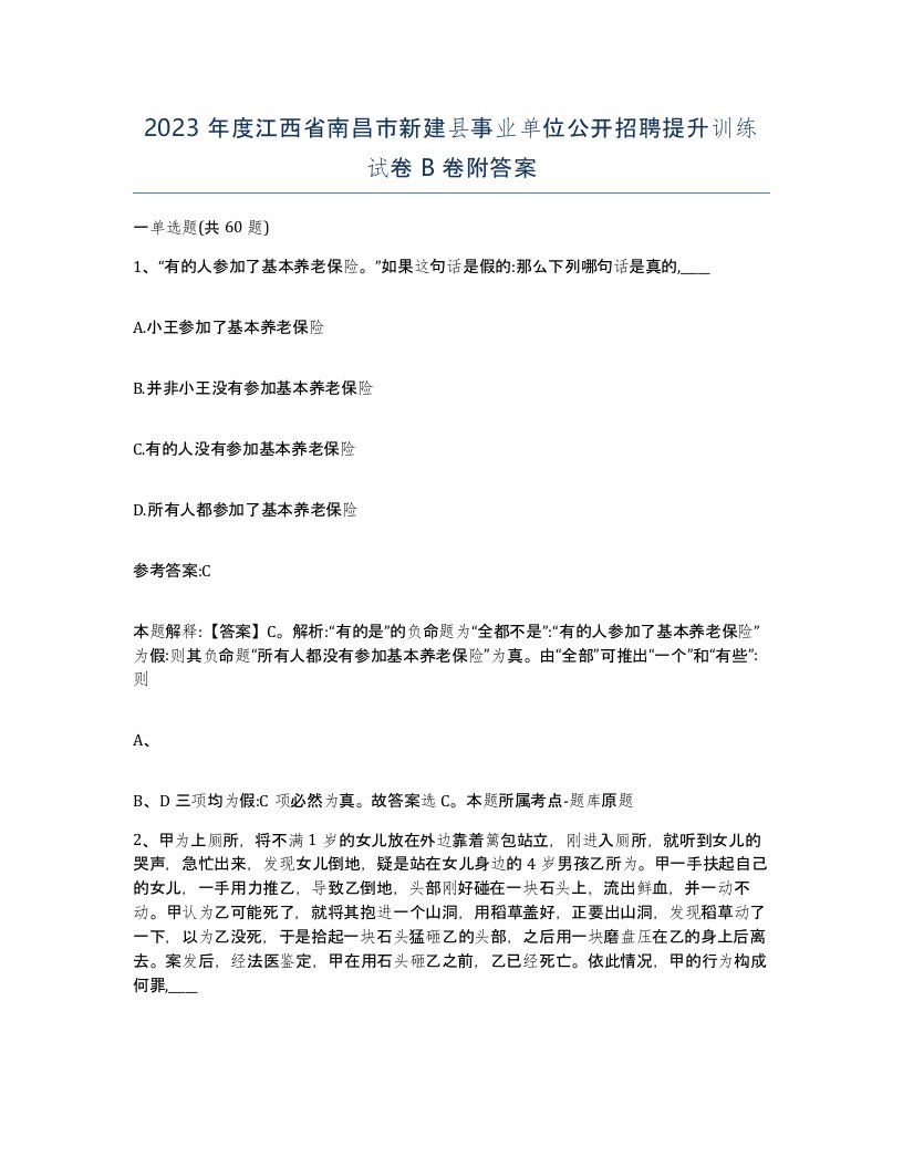 2023年度江西省南昌市新建县事业单位公开招聘提升训练试卷B卷附答案