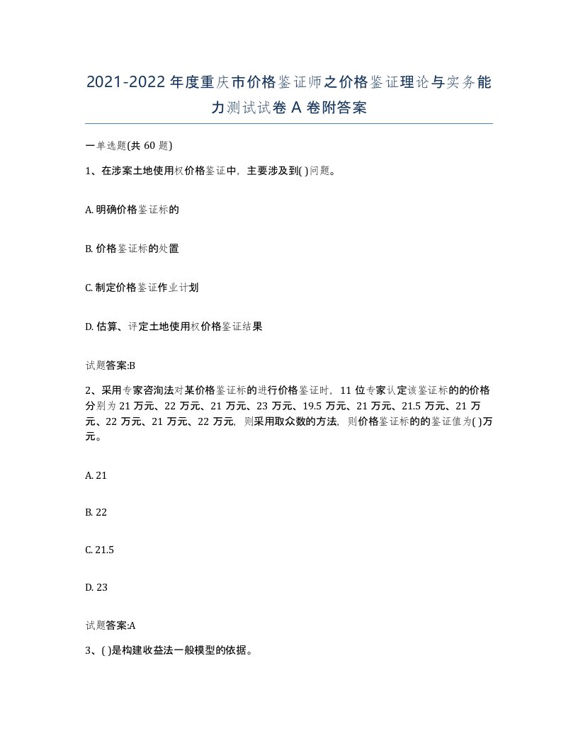 2021-2022年度重庆市价格鉴证师之价格鉴证理论与实务能力测试试卷A卷附答案