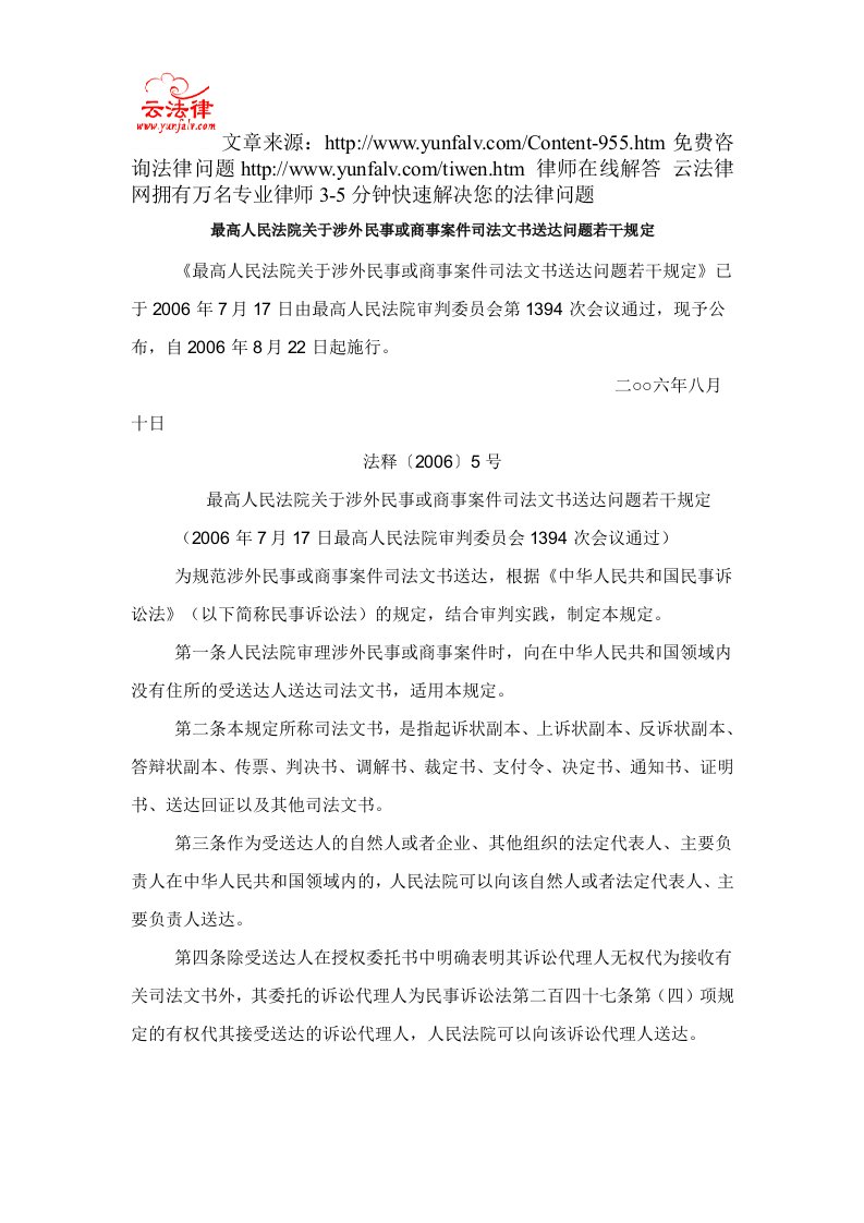 最高人民法院关于涉外民事或商事案件司法文书送达问题若干规定