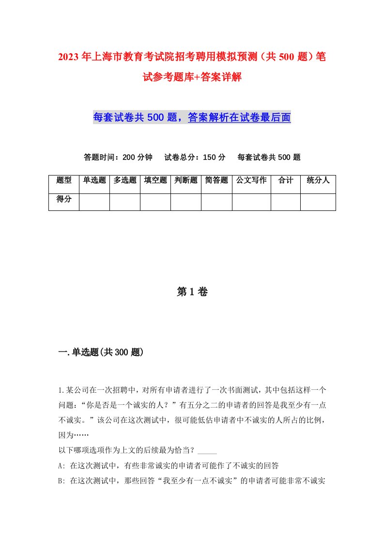 2023年上海市教育考试院招考聘用模拟预测共500题笔试参考题库答案详解