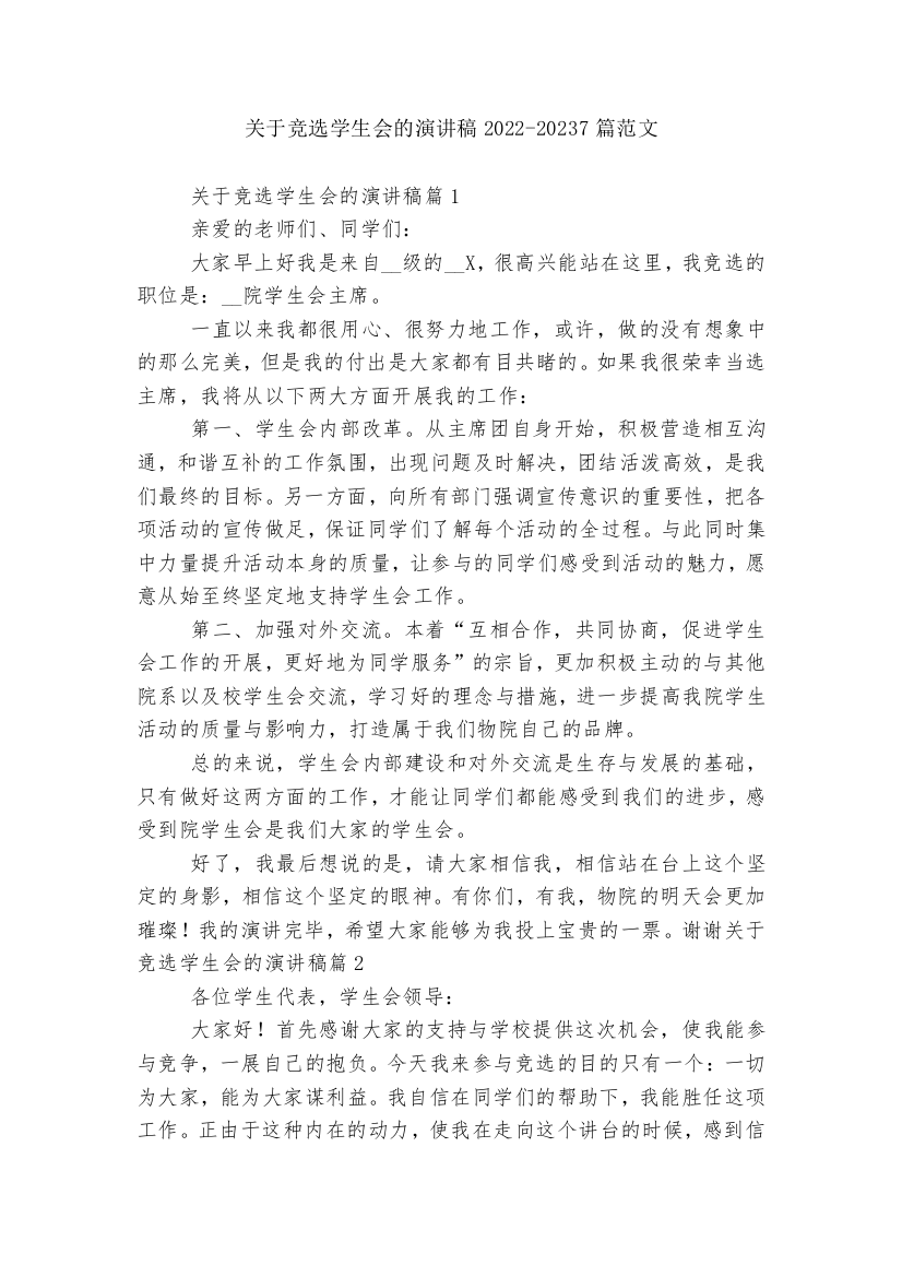 关于竞选学生会的演讲稿2022-20237篇范文